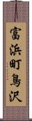 富浜町鳥沢 Scroll