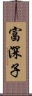 富深子 Scroll