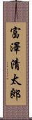 富澤清太郎 Scroll
