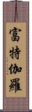 富特伽羅 Scroll