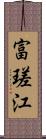 富瑳江 Scroll