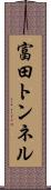 富田トンネル Scroll