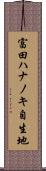 富田ハナノキ自生地 Scroll