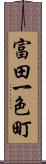 富田一色町 Scroll