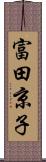 富田京子 Scroll