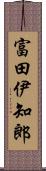 富田伊知郎 Scroll