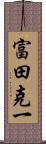 富田克一 Scroll