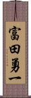 富田勇一 Scroll