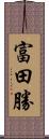 富田勝 Scroll