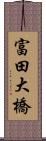 富田大橋 Scroll