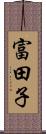 富田子 Scroll