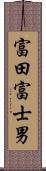 富田富士男 Scroll