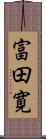 富田寛 Scroll