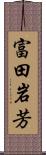 富田岩芳 Scroll