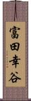 富田幸谷 Scroll