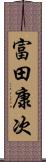 富田康次 Scroll