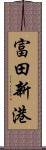 富田新港 Scroll