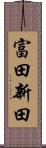 富田新田 Scroll