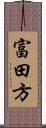 富田方 Scroll