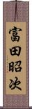 富田昭次 Scroll