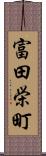 富田栄町 Scroll