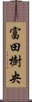 富田樹央 Scroll