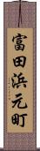 富田浜元町 Scroll