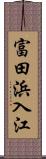 富田浜入江 Scroll