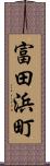 富田浜町 Scroll