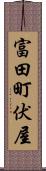 富田町伏屋 Scroll