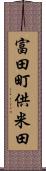 富田町供米田 Scroll
