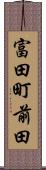 富田町前田 Scroll