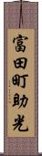 富田町助光 Scroll