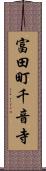 富田町千音寺 Scroll