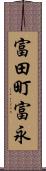 富田町富永 Scroll