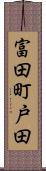 富田町戸田 Scroll
