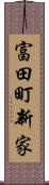 富田町新家 Scroll