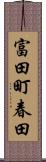 富田町春田 Scroll
