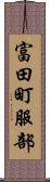 富田町服部 Scroll