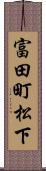 富田町松下 Scroll