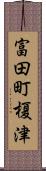 富田町榎津 Scroll