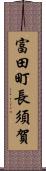 富田町長須賀 Scroll