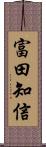 富田知信 Scroll