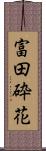 富田砕花 Scroll