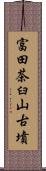 富田茶臼山古墳 Scroll