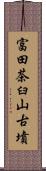 富田茶臼山古墳 Scroll