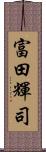 富田輝司 Scroll