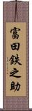 富田鉄之助 Scroll