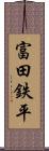 富田鉄平 Scroll