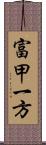 富甲一方 Scroll